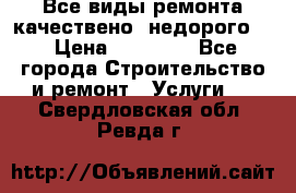 Все виды ремонта,качествено ,недорого.  › Цена ­ 10 000 - Все города Строительство и ремонт » Услуги   . Свердловская обл.,Ревда г.